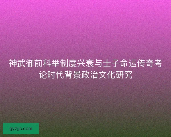 神武御前科举制度兴衰与士子命运传奇考论时代背景政治文化研究