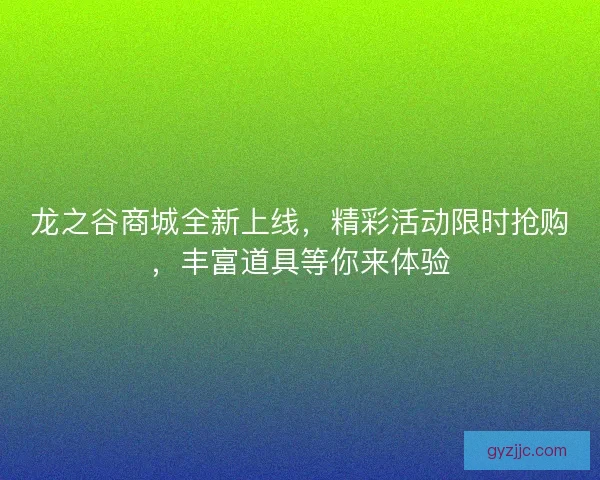 龙之谷商城全新上线，精彩活动限时抢购，丰富道具等你来体验