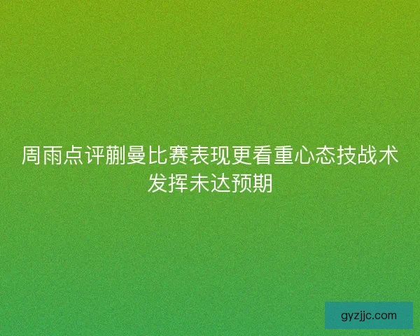周雨点评蒯曼比赛表现更看重心态技战术发挥未达预期